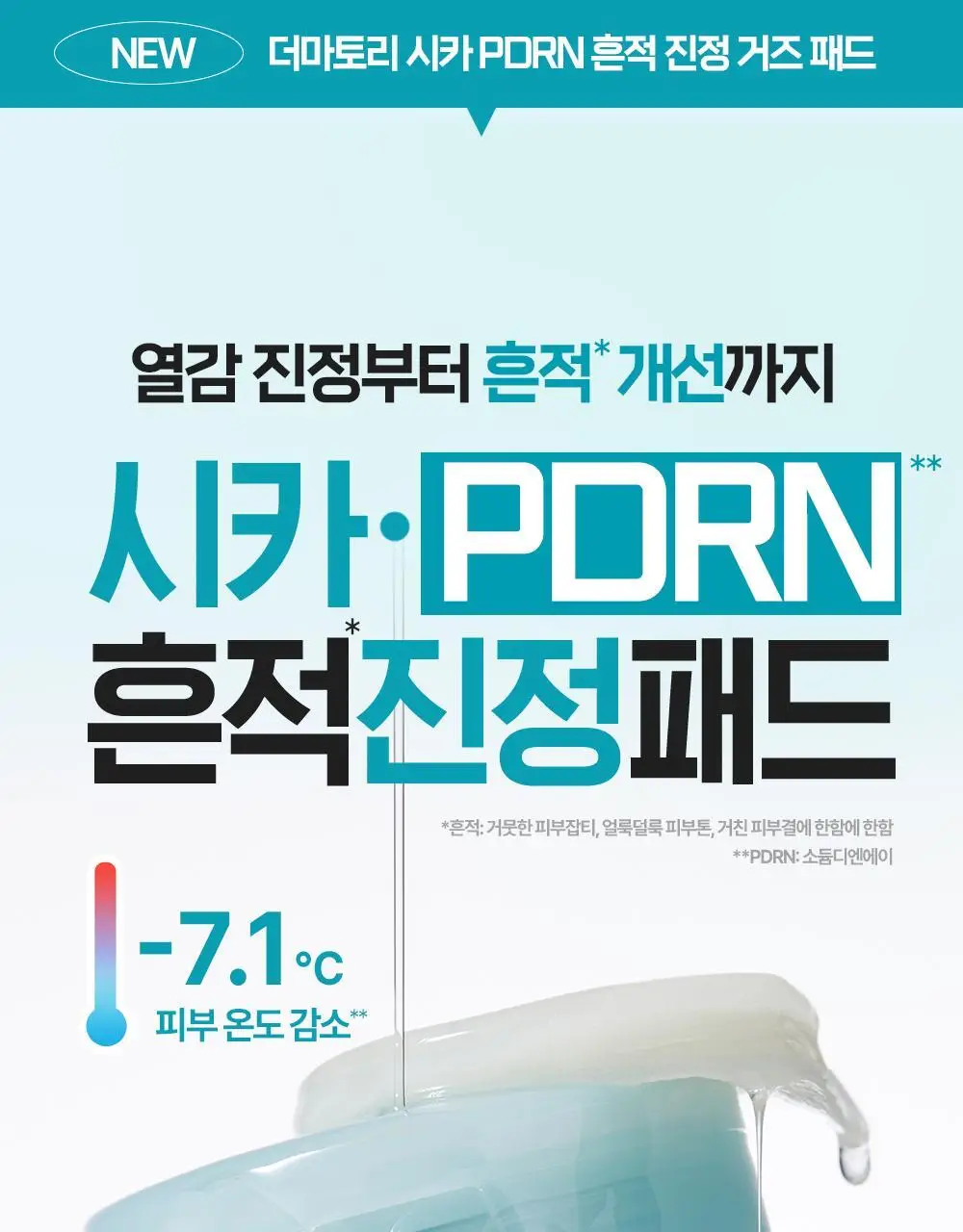 [열감진정] 더마토리 시카 엑소좀 흔적 진정 거즈 토너패드 70매+10매 기획 상세페이지 3